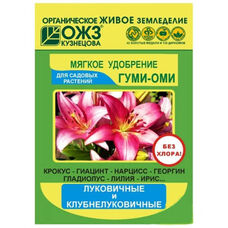 Удобрение для луковичных и клубнелуковичных цветов Гуми-Оми