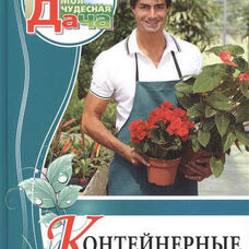 Книга Моя Дача Контейнерные растения