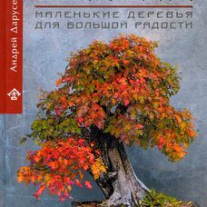 Книга Бонсай. Маленькие деревья для большой радости. Дарусенков А.О.