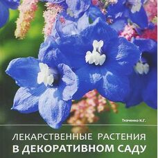 Книга Лекарственные растения в декоративном саду Ткаченко К.Г.