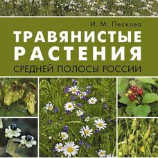 Книга - фотоопределитель Травянистые растения средней полосы России