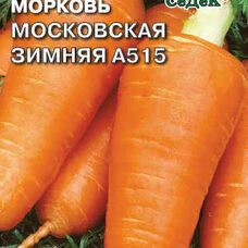 Морковь Московская зимняя А515