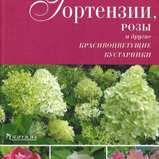 Книга Гортензии, розы и другие красивоцветущие кустарники