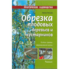 Книга ПС Обрезка плодовых деревьев и кустарников