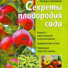 Книга Секреты плодородия сада