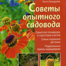 Книга Советы опытного садовода
