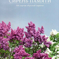 Книга Сирень памяти 100 сортов Русской сирени